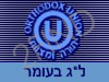 OU-ל``ג בעומר