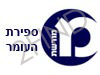 מורשת - ספירת העומר