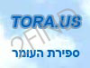 tora.us- ספירת העומר