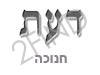 דעת- חנוכה