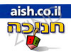 aish - חנוכה