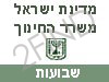 משרד החינוך - שבועות