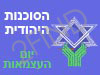הסוכנות היהודית- יום העצמאות