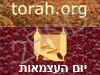 TORA.ORG- יום העצמאות