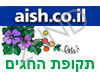 aish - תקופת החגים