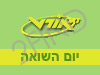 אורט - יום השואה