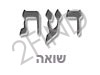 דעת - שואה