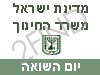 משרד החינוך - יום השואה