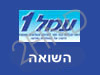 עמלנט - יום השואה