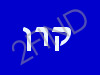 קרן