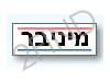 מיניבר