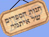 חנות הספרים של איתמר