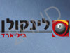 לינקולן