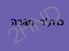 בית