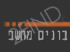 בונים מחשב