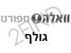 וואלה! ספורט - גולף