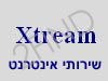 אקסטרים שירותי אינטרנט
