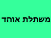 משתלת אוהד