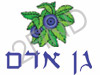 גן אדם