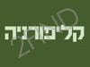 קליפורניה גינון