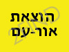 אור-עם