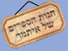 חנות הספרים של איתמר