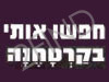 חפשו אותי בקרטחנה