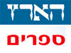 הארץ- ספרים