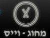 מחוג-וייס