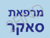 מרכז סאקר לבריאות הגוף