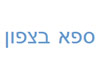 ספא בצפון