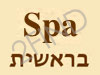 Spa בראשית