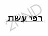 רפי עשת