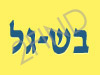 בש-גל