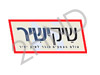 שיק ישיר