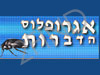 אגרופלוס הדברות