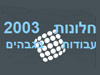 חלונות 2003