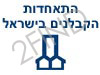 התאחדות הקבלנים והבונים