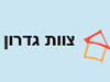 צוות גדרון