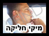 מיקי חליקה