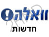 וואלה -חדשות