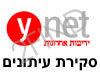 Ynet- סקירת עיתונים