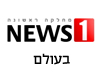 news1 בעולם