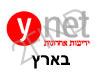 Ynet- בארץ