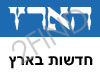 הארץ -חדשות בארץ