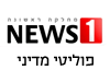 news1 - פוליטי מדיני