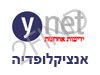 Ynet- אנציקלופדיה