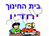 בית החינוך יחדיו