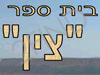 בית-ספר צין