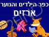 כפר הילדים והנוער ארזים